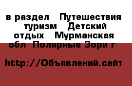  в раздел : Путешествия, туризм » Детский отдых . Мурманская обл.,Полярные Зори г.